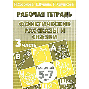 Fonetiskie stāsti un pasakas bērniem 5-6 gadu vecumā. 3. daļa