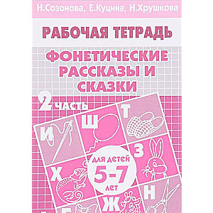 Fonetiskie stāsti un pasakas bērniem 5-6 gadu vecumā. 2. daļa