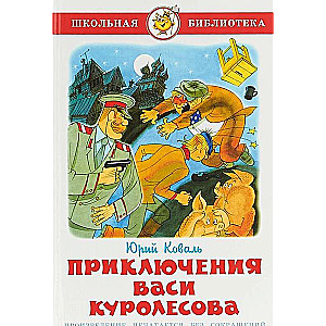 Vasi Kurolēsa piedzīvojumi