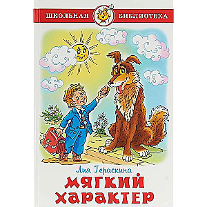 Mīksts raksturs