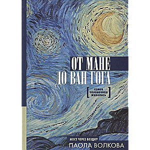 No Manē līdz Van Goga - viss cilvēciski glezniecība