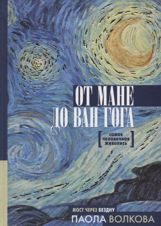 No Manē līdz Van Goga - viss cilvēciski glezniecība