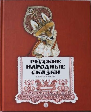 Krievu tautas pasakas