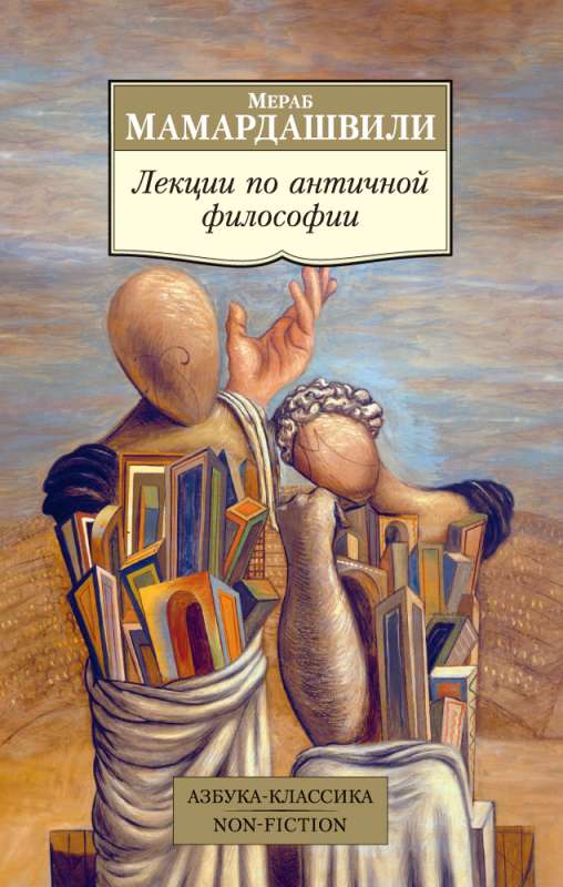 Lekcijas par antīko filozofiju