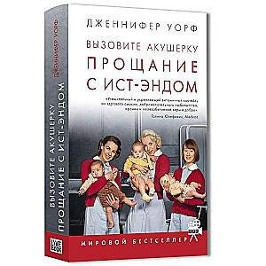 Izsauciet vecmāti. Atvadas no East End