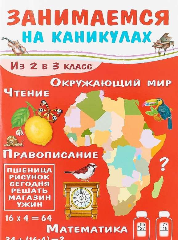 Занимаемся на каникулах. Из 2 в 3 класс