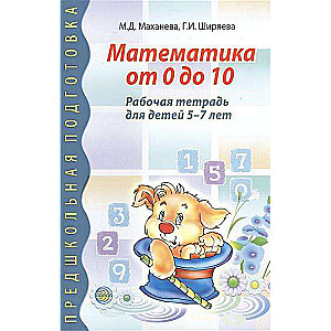 Matemātika no 0 līdz 10. Darba burtnīca bērniem no 5-7 gadiem