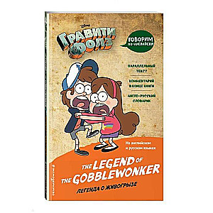 Gravitātes kritums. Leģenda par dzīvo grauzēju = The Legend of the Gobblewonker