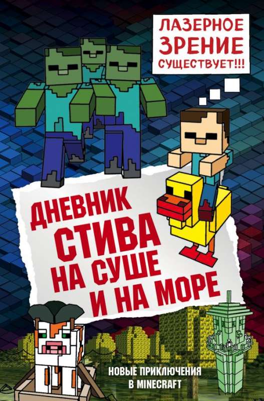 Stīva dienasgrāmata. Uz sauszemes un jūrā