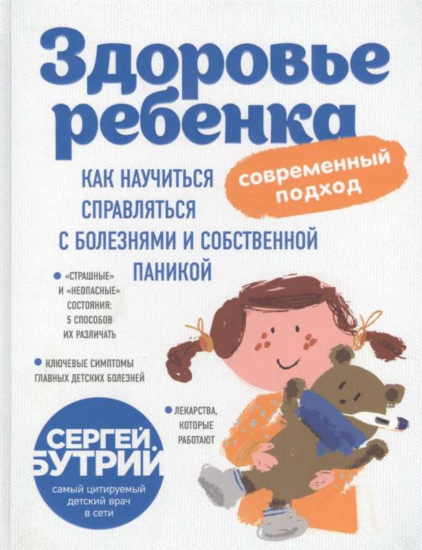 Bērna veselība: mūsdienu pieeja. Kā iemācīties tikt galā ar slimībām un savu paniku