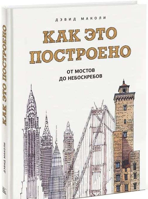 Как это построено: от мостов до небоскребов. Иллюстрированная энциклопедия