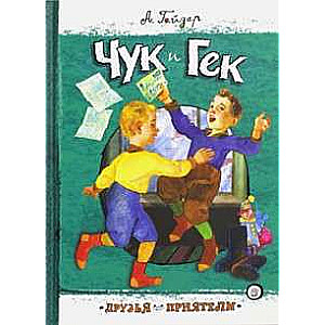 Čuks un Geks
