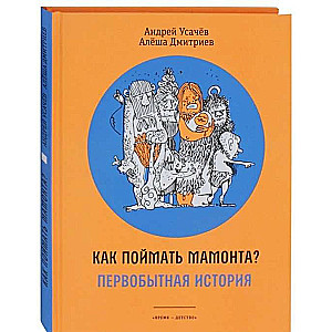 Kā noķert mamutu? Primitīvā stāsts