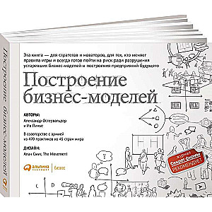 Biznesa modeļu izstrāde: Stratēģa un inovatora rokasgrāmata. 9. izdevums