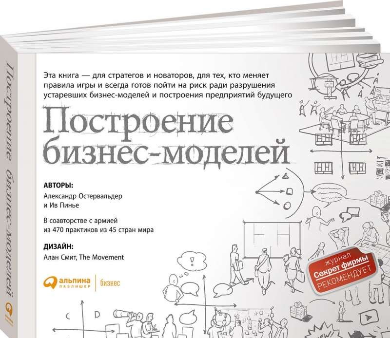 Построение бизнес-моделей: Настольная книга стратега и новатора. 9-е издание