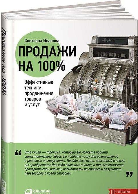 Продажи на 100%: Эффективные техники продвижения товаров и услуг. 13-е издание