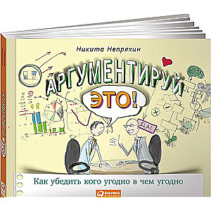 Argumentē to! Kā pārliecināt ikvienu par jebko. 3. izdevums