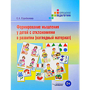 Bērnu domāšanas veidošana ar attīstības novirzēm (vizuālais materiāls)