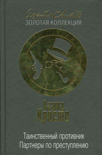 Таинственный противник. Партнеры по преступлению