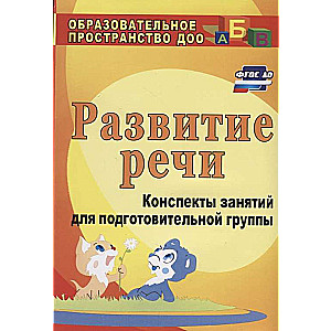 Runas attīstība: nodarbību konspekti sagatavošanas grupai. 3. izdevums