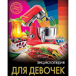 Для девочек
