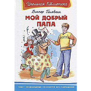 Mans labs tētis