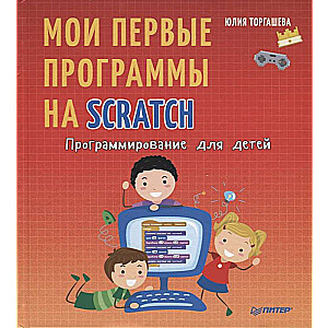 Programmēšana bērniem. Manas pirmās programmas Scratch