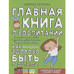 Galvenā grāmata par audzināšanu: cik lieliski būt kopā ar bērniem