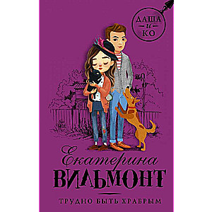 Grūti būt drosmīgam