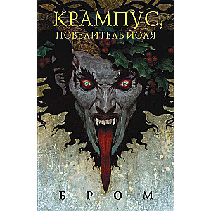 Kramps, Jola Kungs