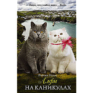 Alfijs brīvdienās