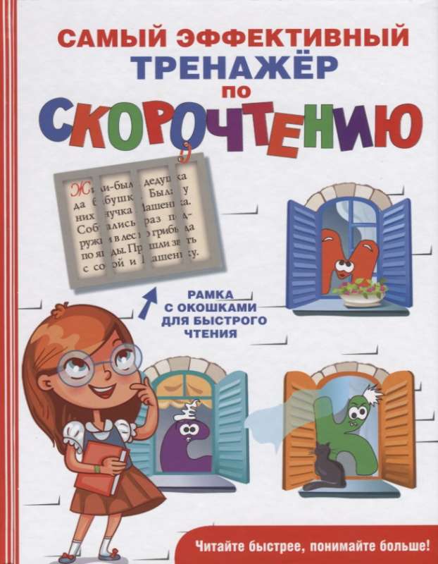 Visefektīvākais ātrlasīšanas trenažieris