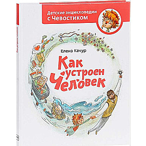 Kā ir iekārtots cilvēks. 5. izdevums