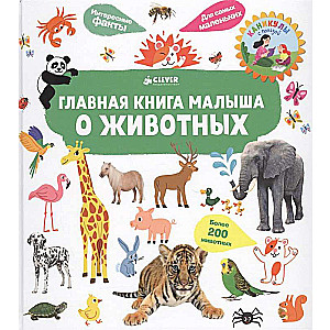 Bērna galvenā grāmata par dzīvniekiem