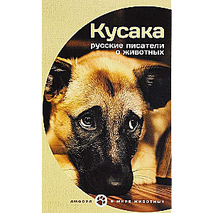 Kusaka. Krievu rakstnieki par dzīvniekiem