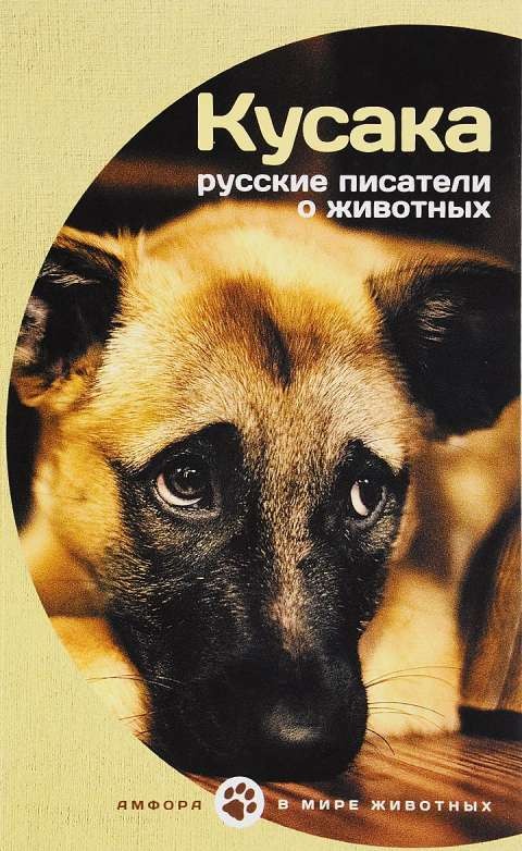 Кусака. Русские писатели о животных
