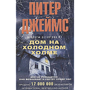 Дом на холодном холме