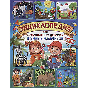 Encyclopēdija ziņkārīgām meitenēm un gudriem zēniem