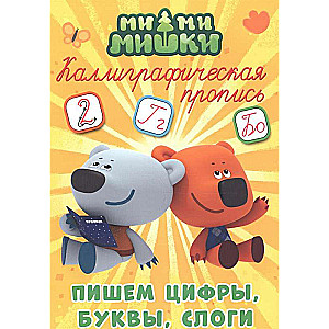 Mi-mi-miški. Rakstām ciparus, burtus, zilbes