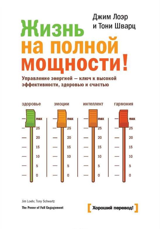 Dzīve pilnā jaudā. Enerģijas pārvaldība - atslēga uz augstu efektivitāti, veselību un laimi. 11
