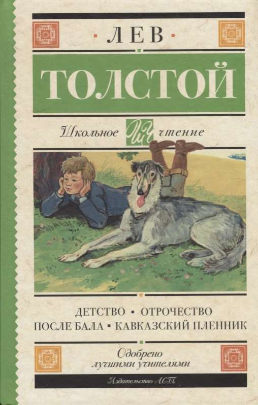 Детство. Отрочество. После бала. Кавказский пленник