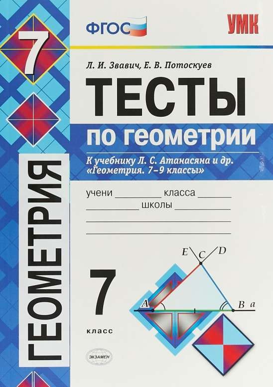 Геометрия. 7 класс. Тесты к учебнику Л.С.Анастасяна Геометрия. 7-9 классы