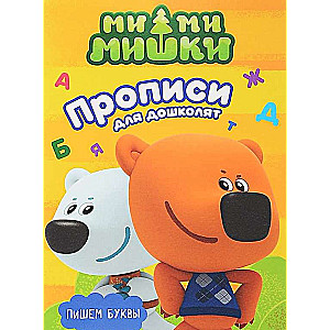 Mi-mi-miški. Rakstām burtus