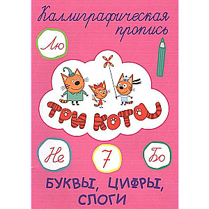 Trīs kaķi. Burtu, ciparu, zilbju