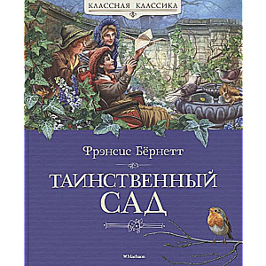 Noslēpumainais dārzs