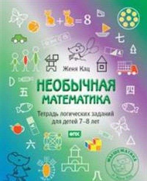 Необычная математика.Тетрадка логич.заданий 7-8лет