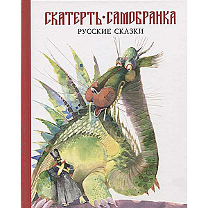 Galda segums. Krievu pasakas