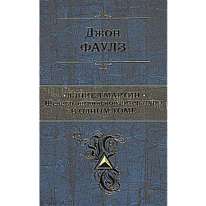 Deniēls Mārtiņš. Angļu literatūras šedevrs vienā sējumā