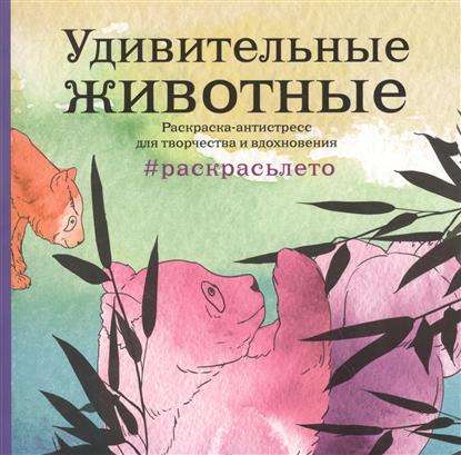 Удивительные животные. Раскраска-антистресс для творчества и вдохновения