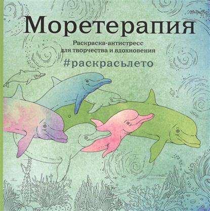 Моретерапия. Раскраска-антистресс для творчества и вдохновения